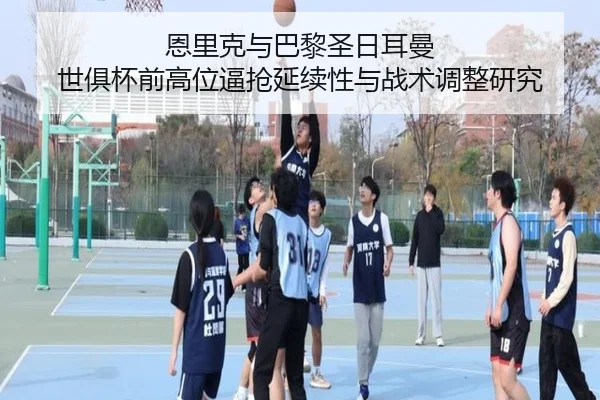 恩里克与巴黎圣日耳曼 世俱杯前高位逼抢延续性与战术调整研究