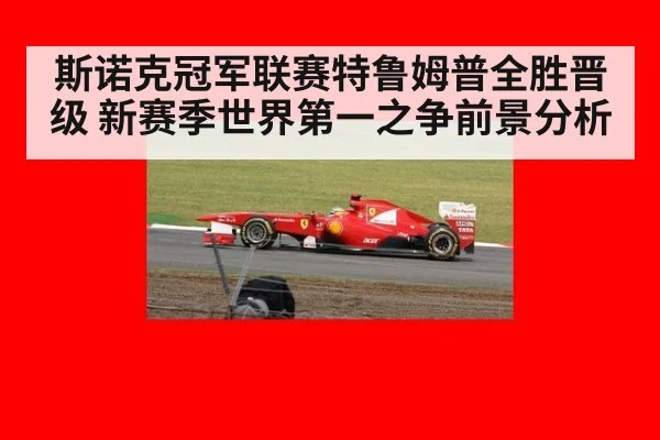 斯诺克冠军联赛特鲁姆普全胜晋级 新赛季世界第一之争前景分析