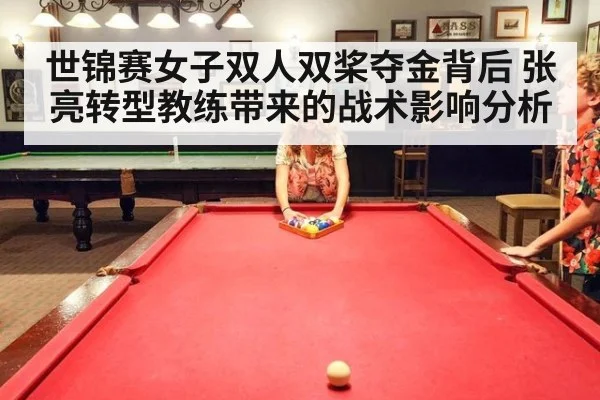 世锦赛女子双人双桨夺金背后 张亮转型教练带来的战术影响分析