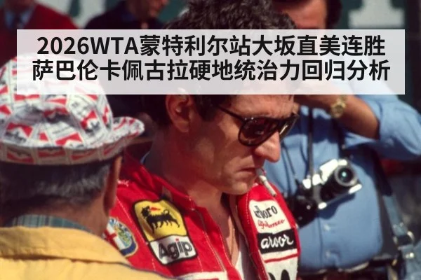 2026WTA蒙特利尔站大坂直美连胜萨巴伦卡佩古拉硬地统治力回归分析