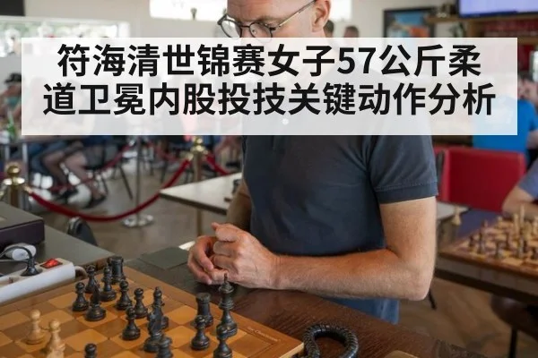 符海清世锦赛女子57公斤柔道卫冕内股投技关键动作分析
