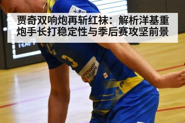 贾奇双响炮再斩红袜:解析洋基重炮手长打稳定性与季后赛攻坚前景