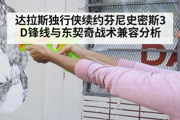 达拉斯独行侠续约芬尼史密斯3D锋线与东契奇战术兼容分析