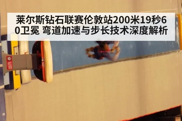 莱尔斯钻石联赛伦敦站200米19秒60卫冕 弯道加速与步长技术深度解析