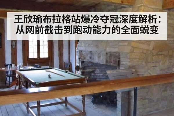 王欣瑜布拉格站爆冷夺冠深度解析:从网前截击到跑动能力的全面蜕变