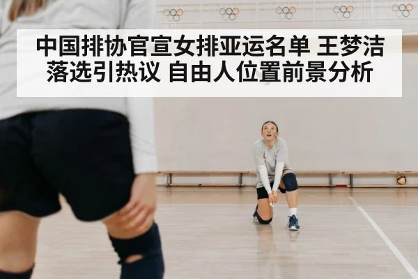 中国排协官宣女排亚运名单 王梦洁落选引热议 自由人位置前景分析