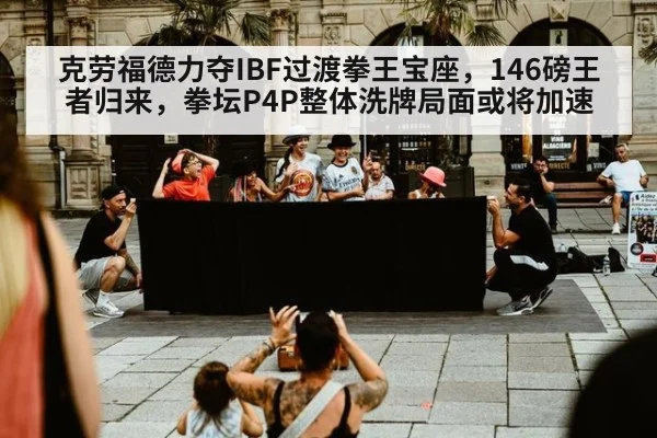 克劳福德力夺IBF过渡拳王宝座，146磅王者归来，拳坛P4P整体洗牌局面或将加速